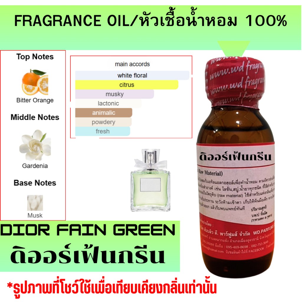 หัวเชื้อน้ำหอมแท้100% กลิ่นดิออร์เฟ้นกรีน DIORFAINGREEN ให้ความรู้สึกเปรี้ยวอมหวานและสดชื่นกระปรี้กระเปร่า