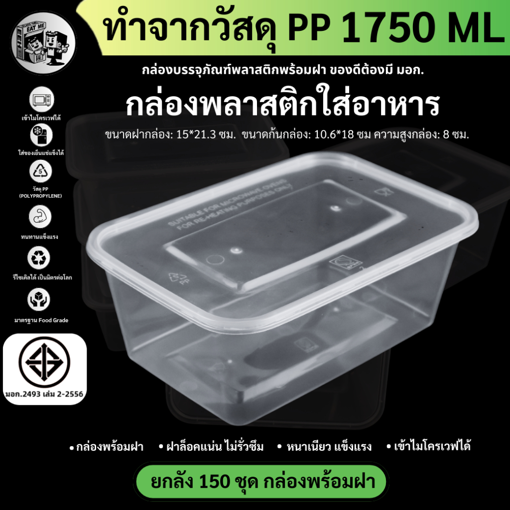 ยกลังพร้อมส่ง!! [ยกลัง150ชุด] 1750ML กล่องใส่อาหารพลาสติก พร้อมฝา กล่องพลาสติกไมโครเวฟ สีใส รุ่น F17