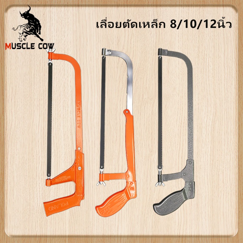 MUSCLE COW โครงเลื่อยเหล็ก 12 นิ้ว พร้อมใบเลื่อย รุ่น THT541036 ( Hacksaw Frame ) โครงเลื่อย เลื่อยตัดเหล็ก เลื่อยมือ