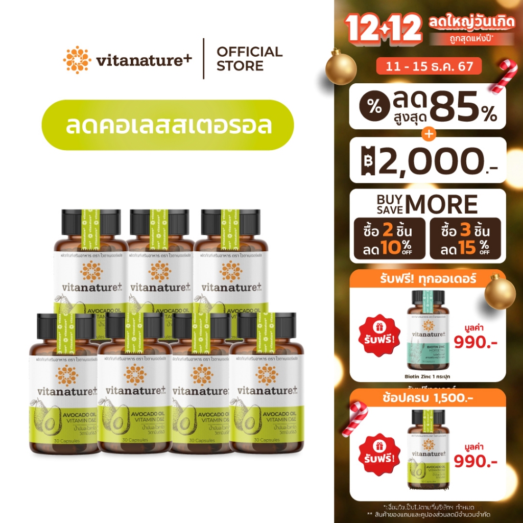 Vitanature+ Avocado Oil Plus Vitamin D&E 7 กระปุก (ไวตาเนเจอร์พลัส น้ำมันอะโวคาโดสกัดเย็น พลัส วิตามินดีและวิตามินอี)
