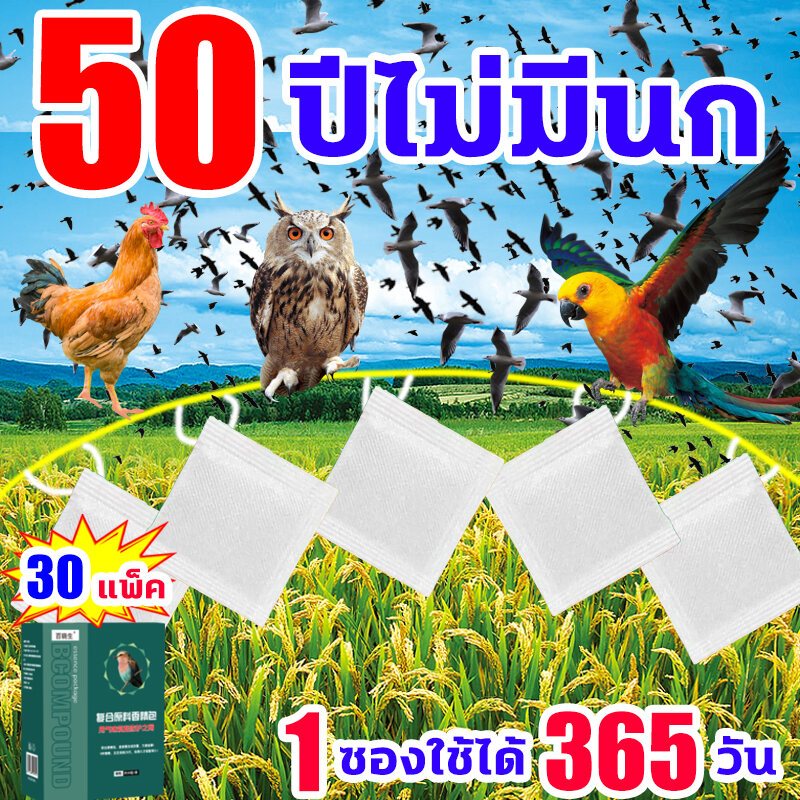 วางไว้ นกหายไปหมด ที่ไล่นก ก้อนไล่นก ยาไล่นก 30g ไล่นกได้ง่าย ไม่เป็นอันตราย ที่ไล่นก ทำจากสารสกัดธรรมชาติ