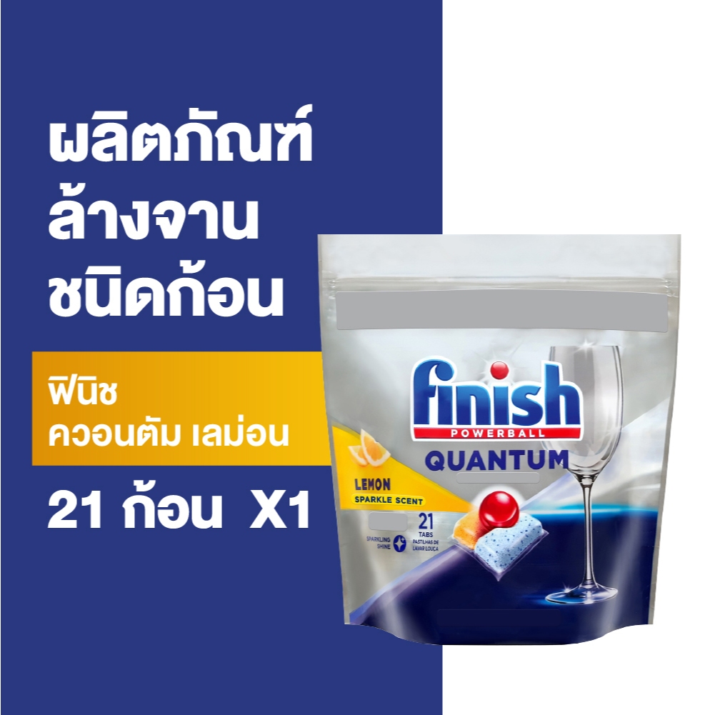 Finish ฟินิช ควอนตัม เลม่อน ผลิตภัณฑ์ล้างจานชนิดก้อน 21 ก้อน  (แพคเกจอยู่ระหว่างการเปลี่ยนแปลง)