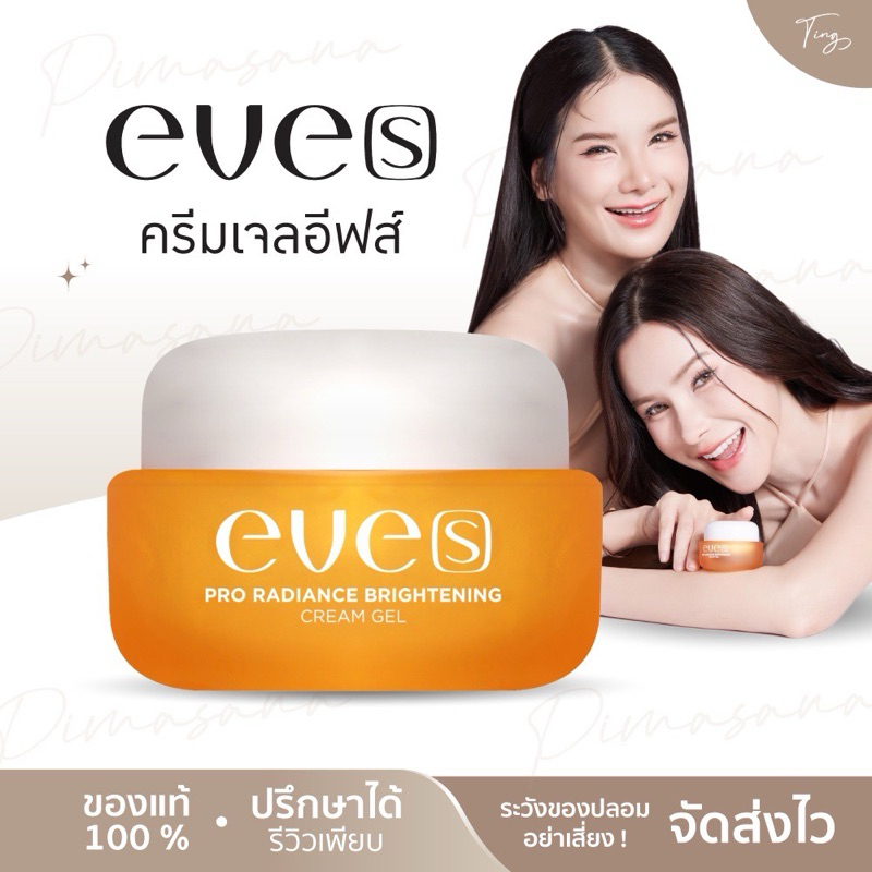 [ลด50%ในไลฟ์] EVE'S ครีมเจล อีฟส์ ครีมเจลอีฟส์ ครีมผิวหน้า ครีมเจลอีฟส์ Pro Radiance Brightening Cream Gel