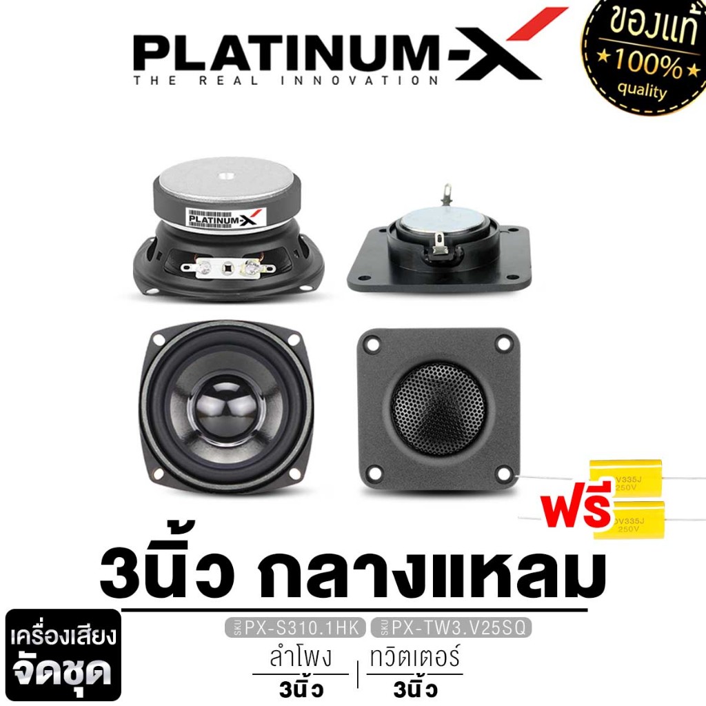 PLATINUM-X ลำโพงเสียงกลาง 3นิ้ว PX-S310.1HK / PX-S310.1HK+ PX-TW3.V25SQ ลำโพงhk เครื่องเสียงรถยนต์