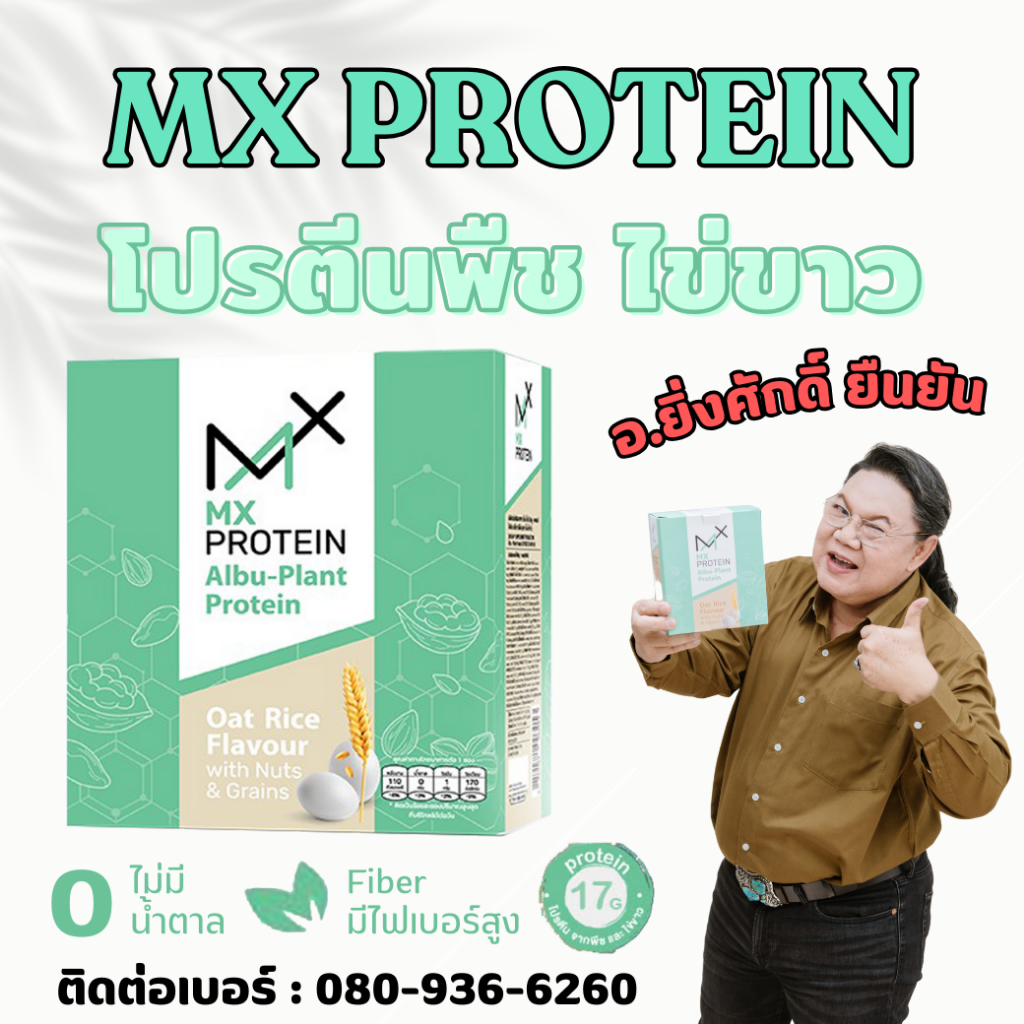 อัลบู-แพลนท์ MX Protein ไข่ขาว