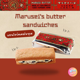 Marusei’s butter sandwiches แซนวิชบัตเตอมารุเซ🥮❤️ ของแท้จากฮ…