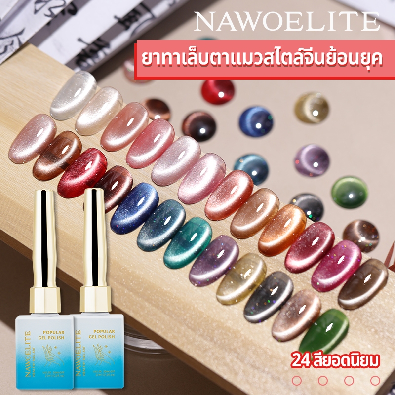 24 สี สีเจลสไตล์ย้อนยุคของ พส จีน แคทอายที่ถูกต้อง เพิ่มผงแม่เหล็กเท่า วิ๊งเงาสะใจ