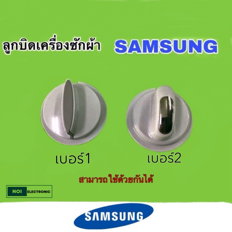 ลูกบิดเครื่องซักผ้า Samsung ของแท้ ขายเป็นชิ้น