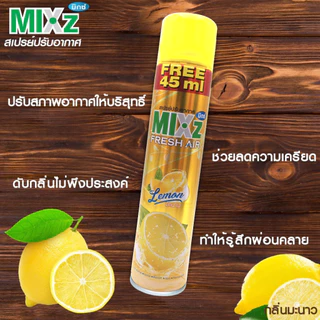 MIXz Fresh Air สเปรย์ปรับอากาศ กลิ่นมะนาว 320 มล. เพิ่มปริมาณฟรี 45 มล.