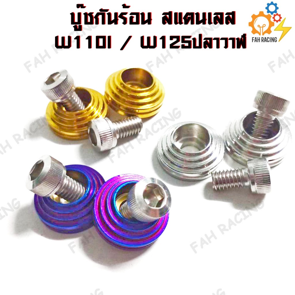 น๊อต กันร้อน บู๊ชกันร้อน Wave110i / W125ปลาวาฬ / ดรีม , Wave125 / S / R / W125i (1ชุด)