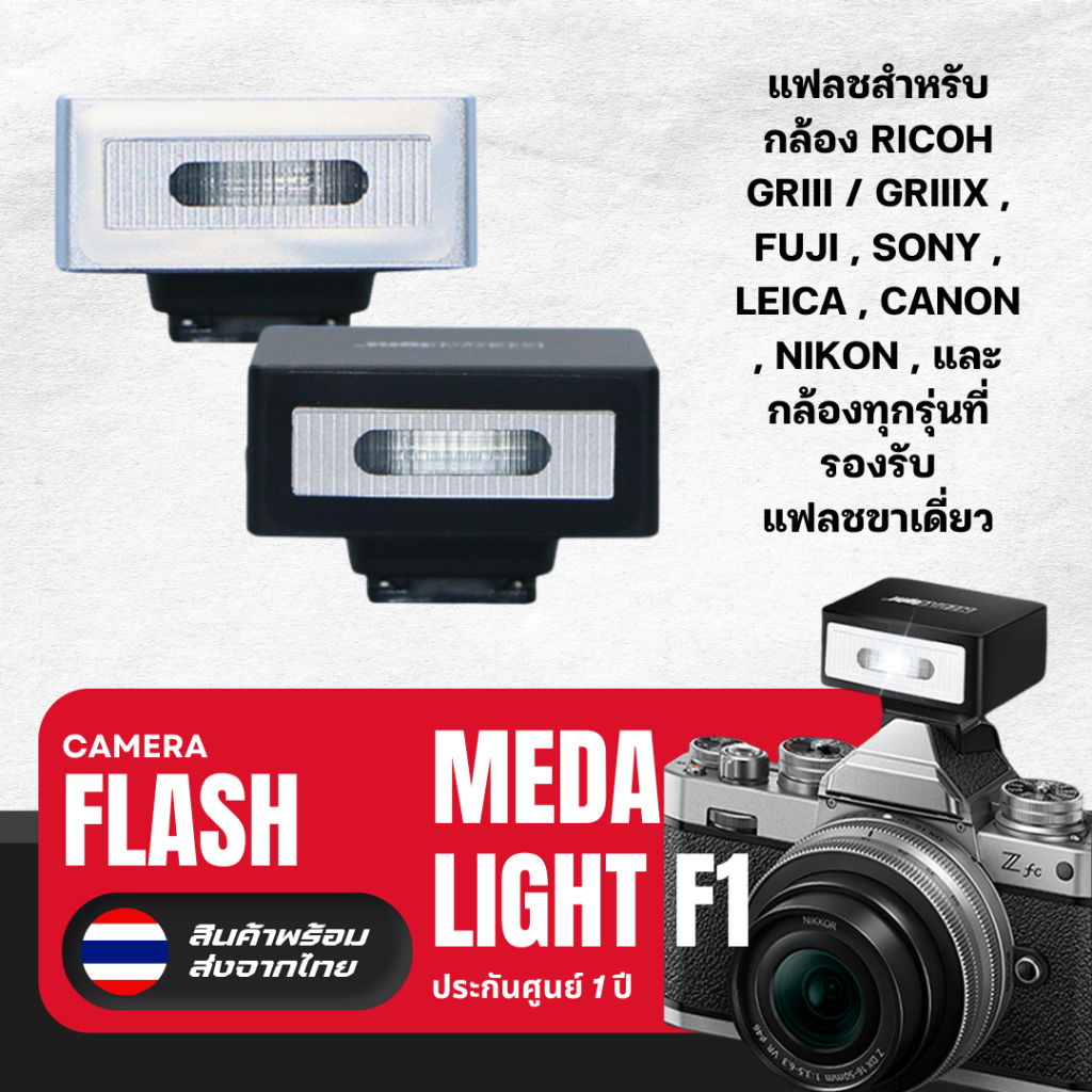 (ประกันศูนย์1ปี) MEDALight F1 Flash แฟลชกล้องขนาดเล็ก มีแบตในตัวสำหรับ RICOH GRIII FUJI LEICA SONY