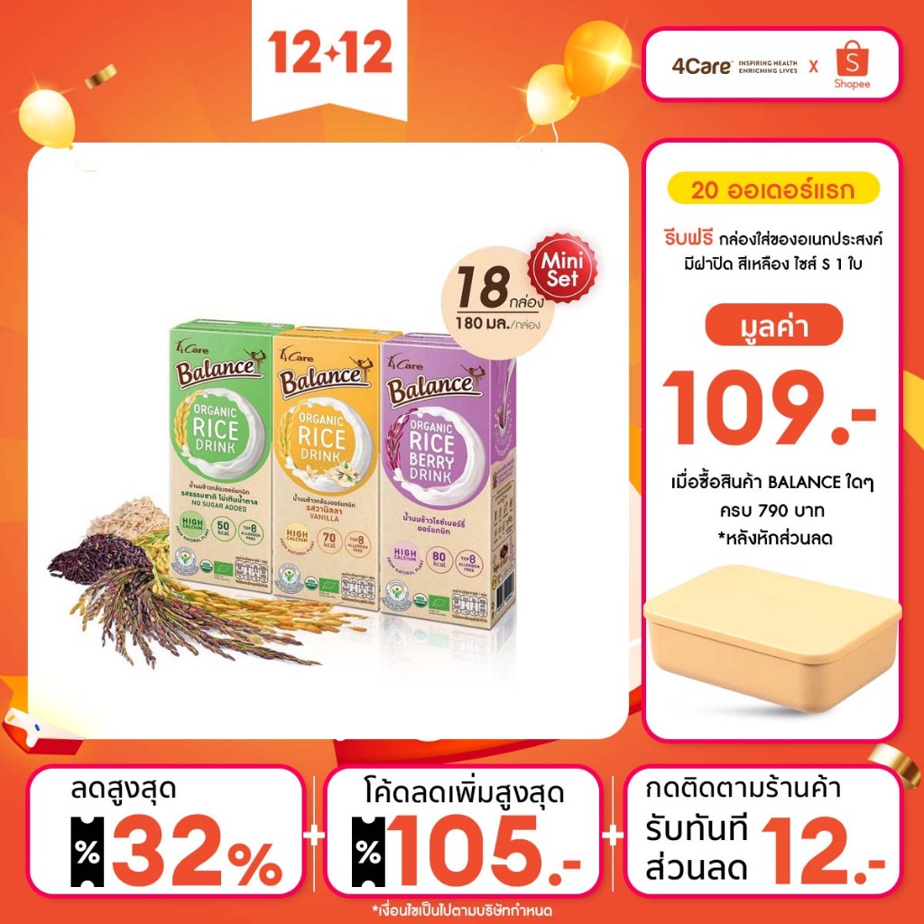 BALANCE น้ำนมข้าวออร์แกนิก คละรสชาติ (180 ml X 18 กล่อง) แคลเซียมสูงจากสาหร่ายธรรมชาติ ไม่มีสารก่อภูมิแพ้ - Miniset