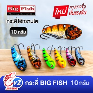 กระดี่ Big Fish ไอ้กรามโต 10 กรัม กระดี่เหล็ก (แบรนด์คนไทย)