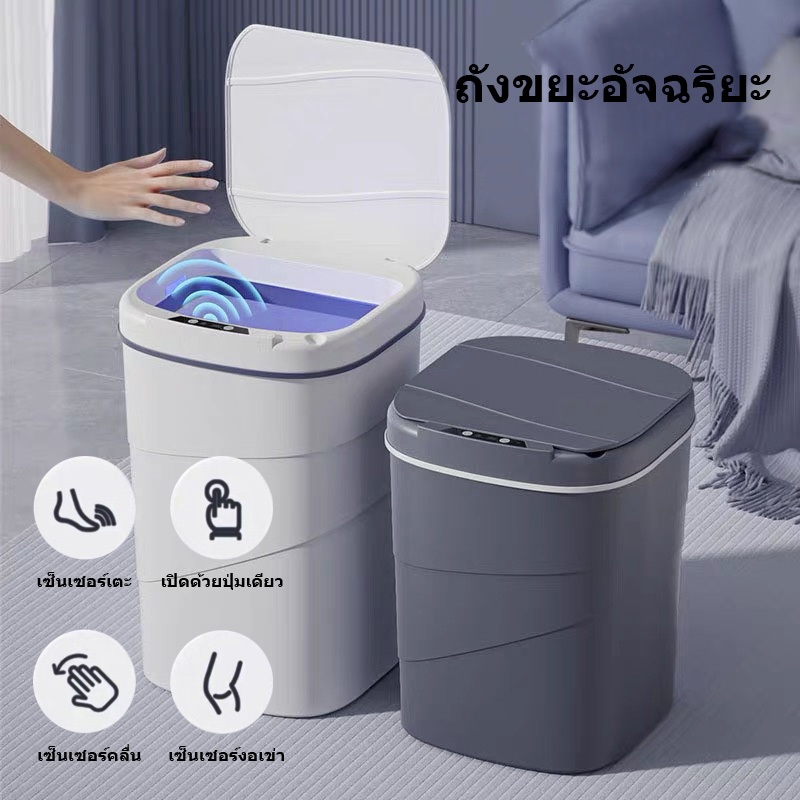 ถังขยะ 18 ลิตร ถังขยะอัตโนมัติ มีเซ็นเซอร์อัจฉริยะ ในห้องน้ำในครัว เก็บกลิ่นได้ดี เสียงเงียบ