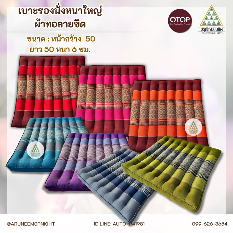 เบาะรองนั่งหนาใหญ่ ผ้าลายขิด ยัดนุ่นล้วน นุ่นแท้ 100% ขนาด 50 x 50 x 6 ซม.