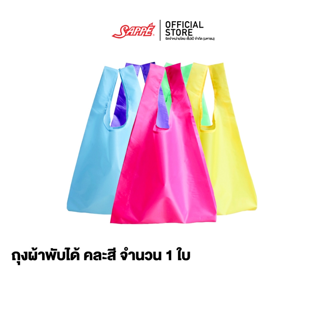 [GWP] ถุงผ้าพับได้ คละสี 1 ใบ มูลค่า 79 บาท