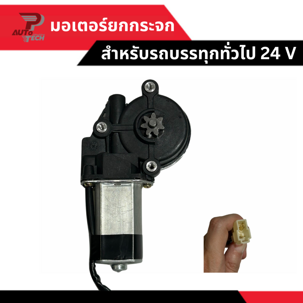 มอเตอร์ยกกระจก 24 V สำหรับรถบรรทุกทั่วไป [ลดเพิ่ม 10-20% เมื่อใช้โค้ดร้านโค้ดคุ้ม หรือ ทักแชท]
