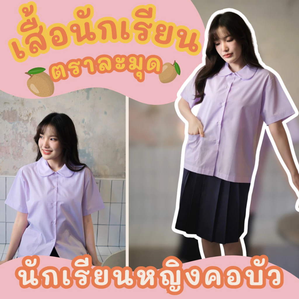 (ปักชื่อฟรี สั่งขั้นต่ำ 2 ตัว) เสื้อนักเรียน คอบัว ตราละมุด ใส่สบาย ราคาถูก ✅พร้อมส่ง ✅มีบิลเบิกโรงเรียน