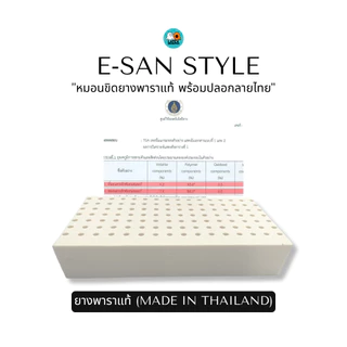 หมอนขิดอีสานยางพาราแท้ ผลิตจากน้ำยางไทยแท้ E-SAN Limited edition Pillow