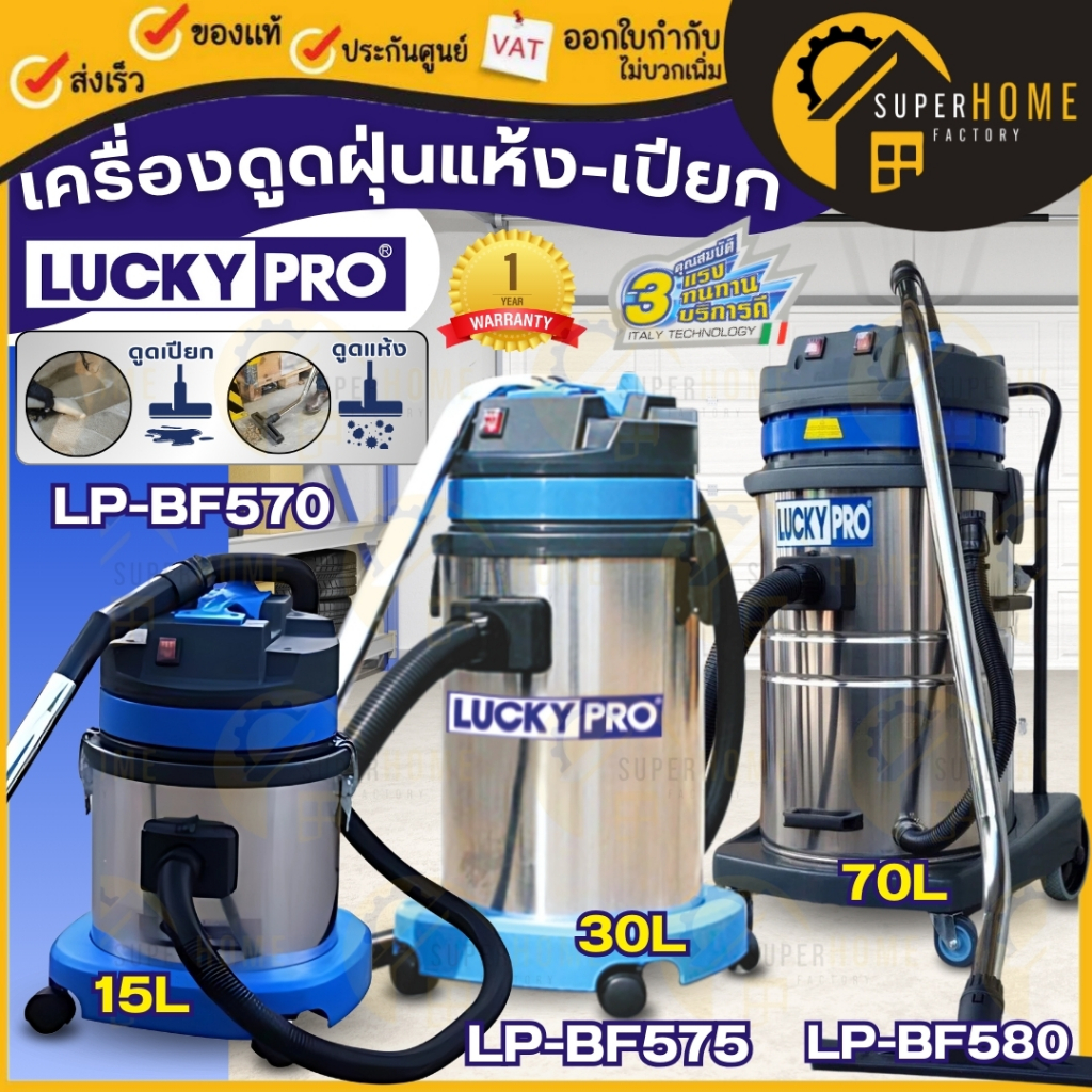 LUCKYPRO เครื่องดูดฝุ่นอุตสาหกรรม LP-BF570 LP-BF575 LP-BF580 เครื่องดูดฝุ่น ดูดฝุ่น เครื่องดูดฝุ่นเปียก แห้ง