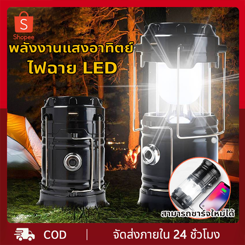โคมไฟแค้มปิ้ง โคมไฟ ไฟฉาย ตะเกียงไฟฉาย ชาร์จไฟบ้านและโซล่าเซล์พลังงานแสงอาทิตย์Rechargeable Camping Lantern ตะเกียงโซล่า