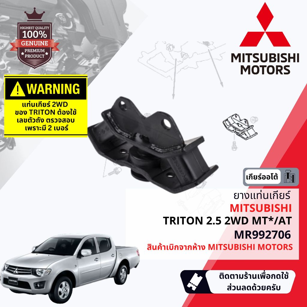 [แท้เบิกห้าง] ยาง แท่นเกียร์ Mitsubishi Triton 2WD,4WD MT,AT เครื่อง2.5 4D56,3.2 4M41 ปี 2005-2014 ขอเลขตัวถัง**