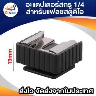 อะแดปเตอร์แฟลช Flash Hot Shoe mount Adapter 1/4 6mm อุปกรณ์เสริม ตัวยึด แฟลช สำหรับขาตั้งแฟลชสตูดิโอ