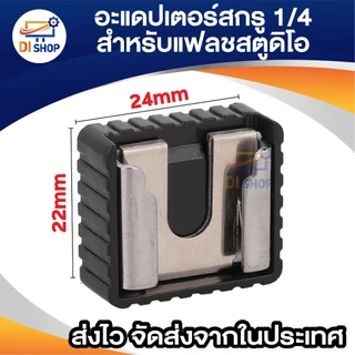 อะแดปเตอร์แฟลช Flash Hot Shoe mount Adapter 1/4 6mm อุปกรณ์เสริม ตัวยึด แฟลช สำหรับขาตั้งแฟลชสตูดิโอ