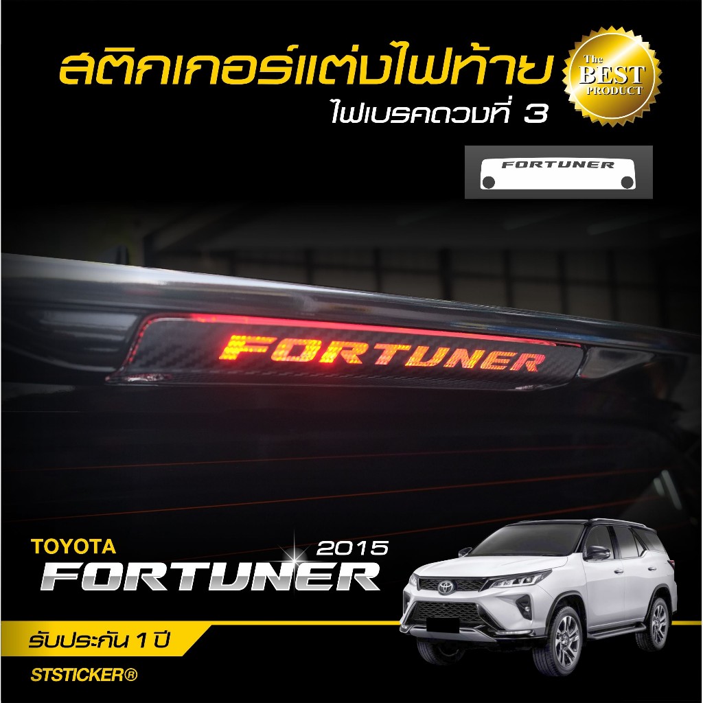สติกเกอร์แต่งไฟท้ายกระบะ FORTUNER 2015 - ปัจจุบัน
