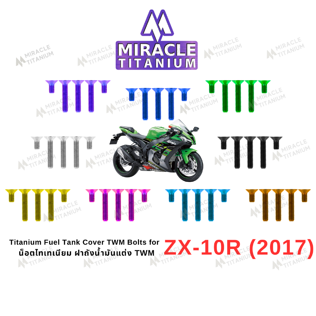 Kawasaki ZX-10R (2017) Titanium Fuel Tank Cover Bolts (TWM) น็อตฝาถังน้ำมัน (TWM)