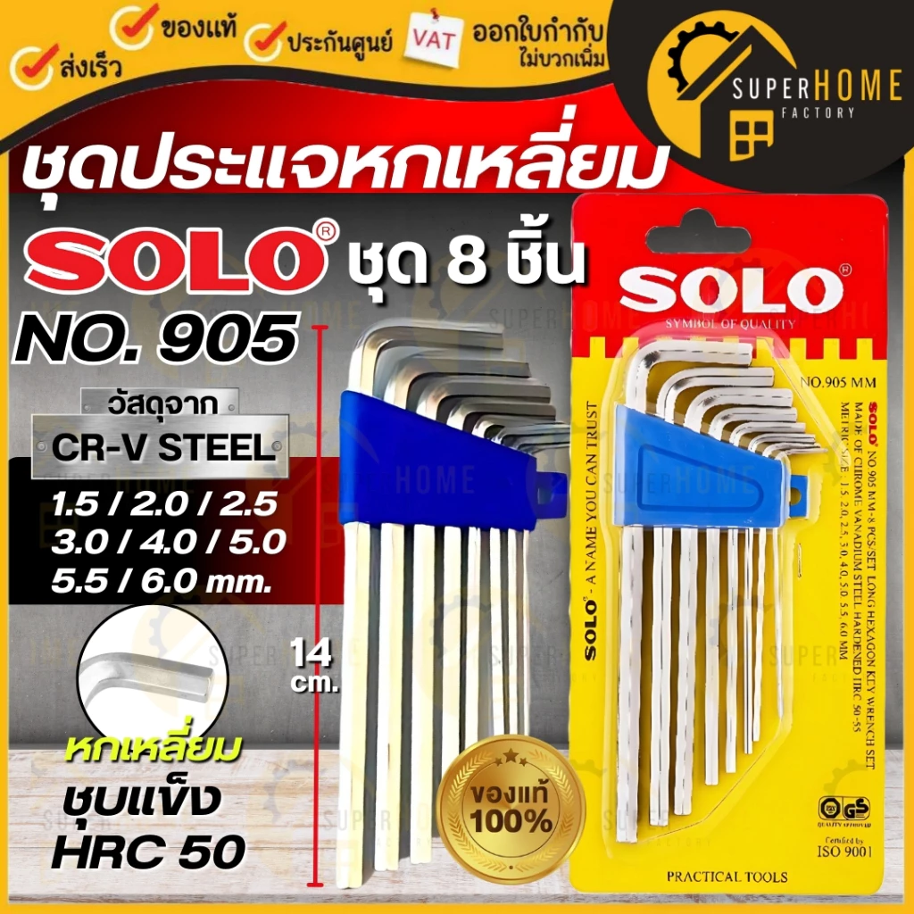💥แท้ ส่งด่วน💥SOLO ประแจหกเหลี่ยม NO.906 NO.901 NO.905 NO.908 ปะแจหกเหลี่ยม หกเหลี่ยม กุญแจหกเหลี่ยม