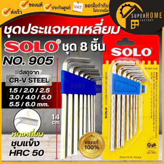 💥แท้ ส่งด่วน💥SOLO ประแจหกเหลี่ยม NO.906 NO.901 NO.905 NO.908 ปะแจหกเหลี่ยม หกเหลี่ยม กุญแจหกเหลี่ยม