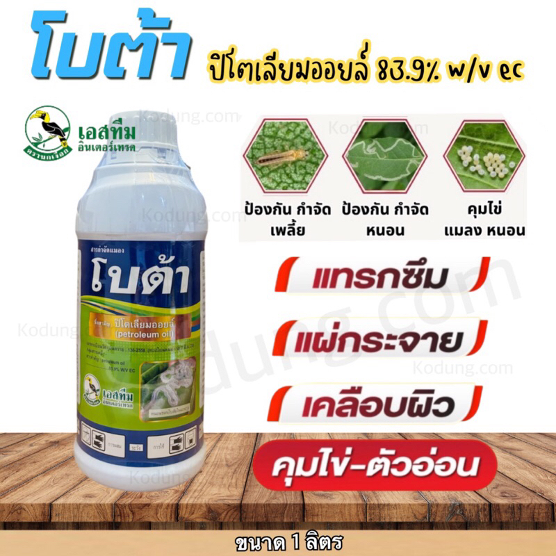 โบต้า ปิโตรเลียมออยท์ #ไวต์ออยล์ กำจัดเพลี้ยหอย เพลี้ยแป้ง หนอนชอนใบ 1 ลิตร