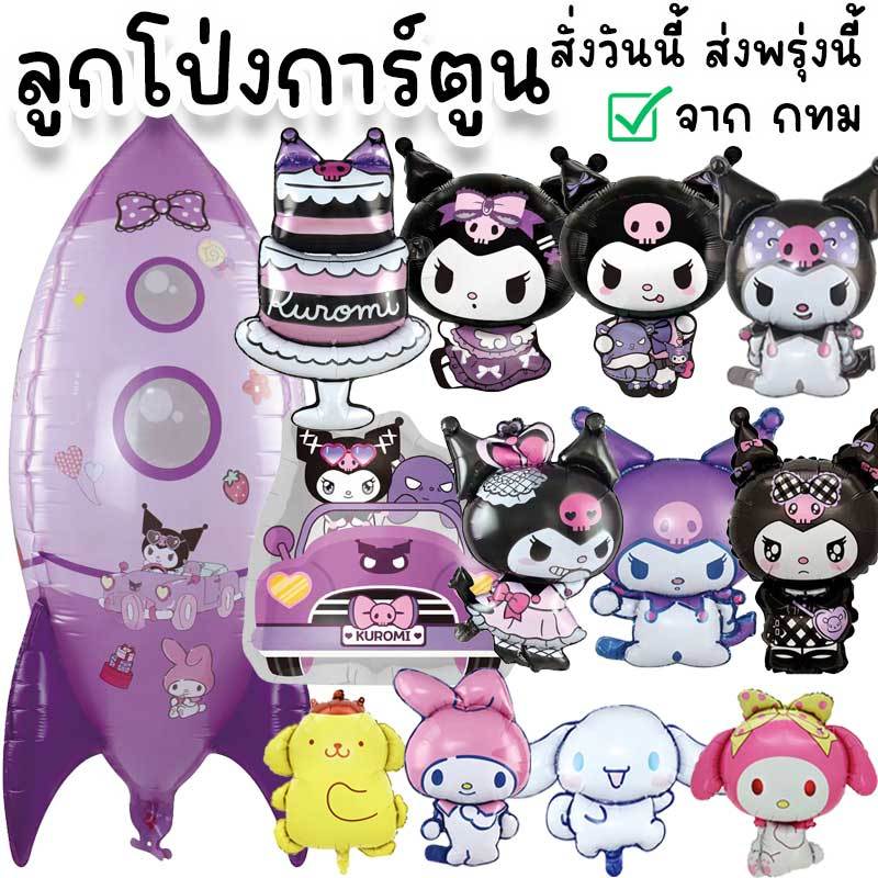 ลูกโป่งการ์ตูน Sanrio คุโรมิ เมโลดี้ ชินนาม่อน ใช้จัดปาร์ตี้วันเกิด ปัจฉิม รับปริญญา ปีใหม่ คริสต์มาส วาเลนไทน์ PT-38