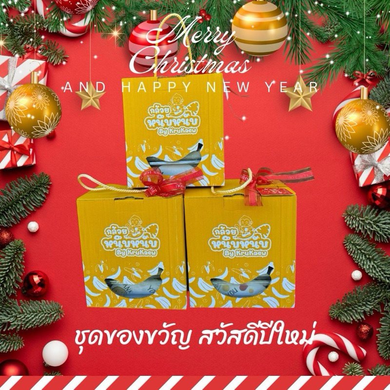 กล้วยหนึบชุดเซทของขวัญสีเหลือง