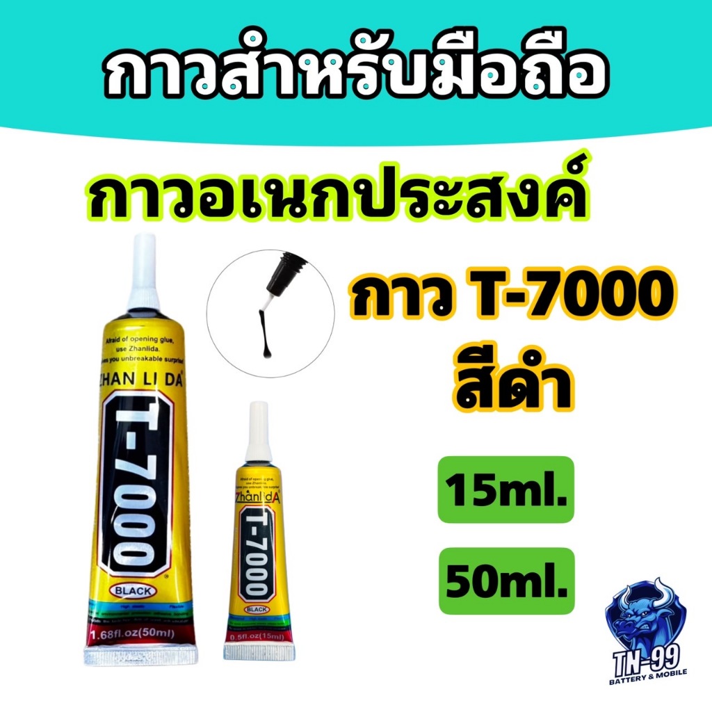 กาวดำ T7000  สำหรับติดหน้าจอ ฝาหลัง มือถือ สีดำ (ขนาด 15ml. / 50ml. ) Zhanlida