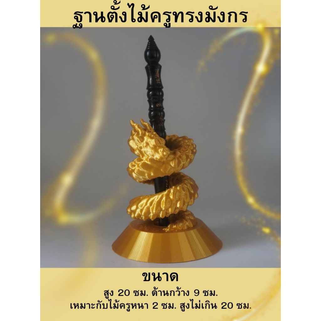 ฐานตั้งไม้ครูทรงมังกรสีทองแนวตั้งตรงงานเกรดงานโมเดลสวยเด่นสามารถแก้ทางฮวงจุ้ย เสริมบารมีถวายครูอาจารย์ให้เด่นสง่ามีพลัง
