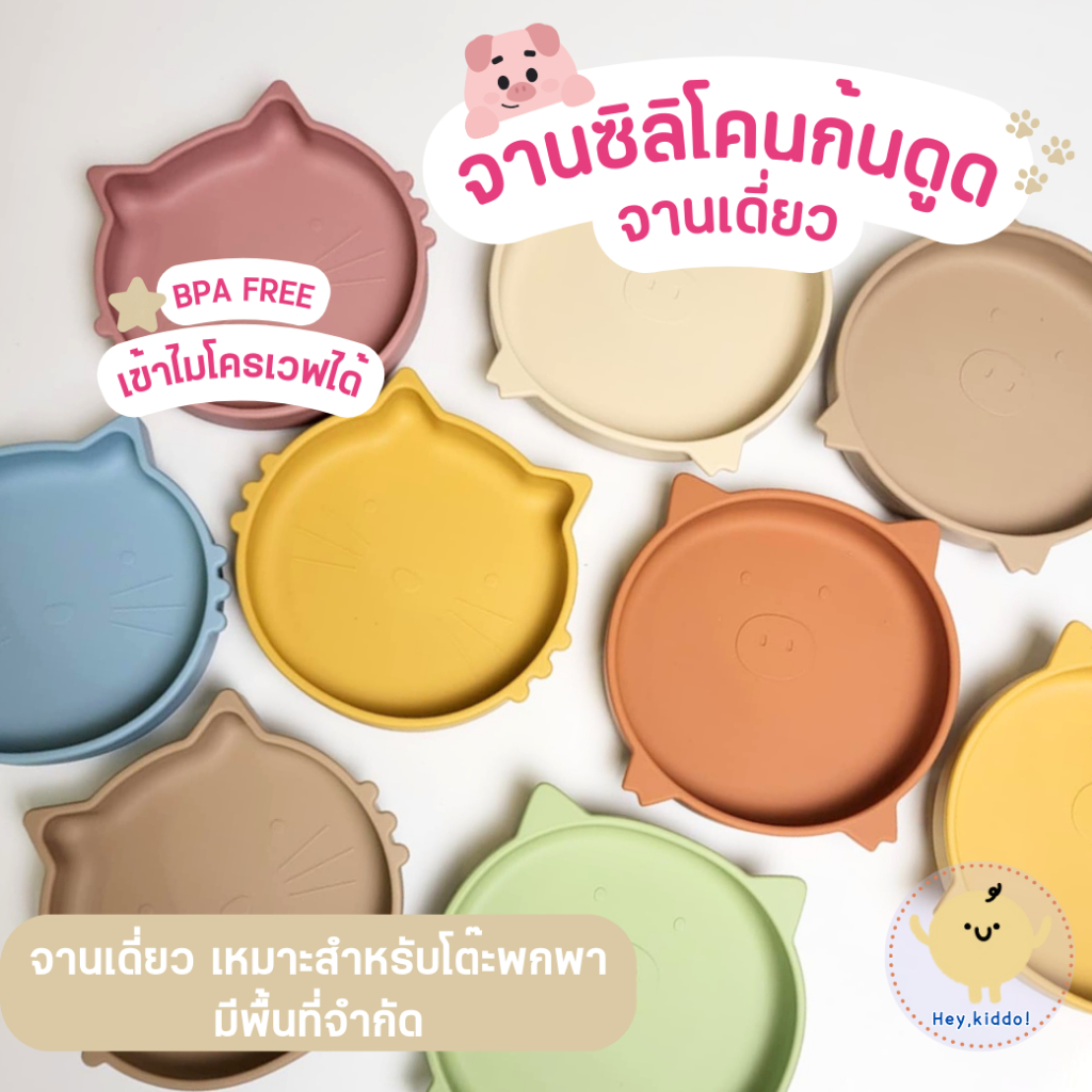 HeyKiddo : จานซิลิโคนก้นดูด จานเดี่ยวก้นลึก 3.7ซม ขนาดกะทัดรัด เหมาะกับพื้นที่จำกัด สายBLW และบดป้อน