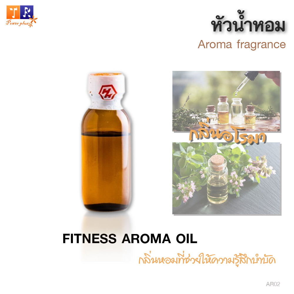 หัวน้ำหอม อโรมา :AR02 FITNESS AROMA OIL  ปริมาณ 25 กรัม