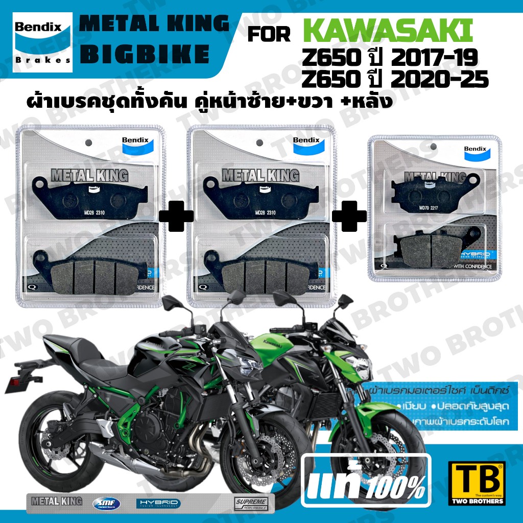 ผ้าเบรค KAWASAKI Z650 ปี2017-25 Bendix Metal King แท้