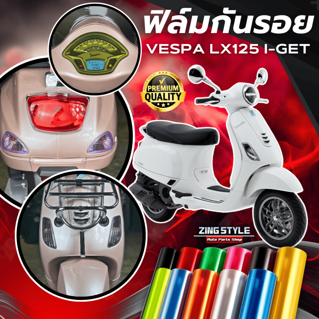 ฟิล์มกันรอย Vespa Lx 125/150 i-get มีให้เลือก 14 สี ฟิล์ม 3 ชั้น เกรด Premium ฟิล์มกันรอย เวสป้า125