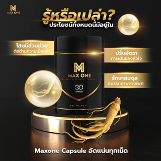 อาหารเสริมชาย Max One สมุนไพรไทย เห็ดหลินจือ โสมเกาหลี ตังถั่งเช่า ส่งฟรี ของแท้ พร้อมส่ง 30แคปซูล
