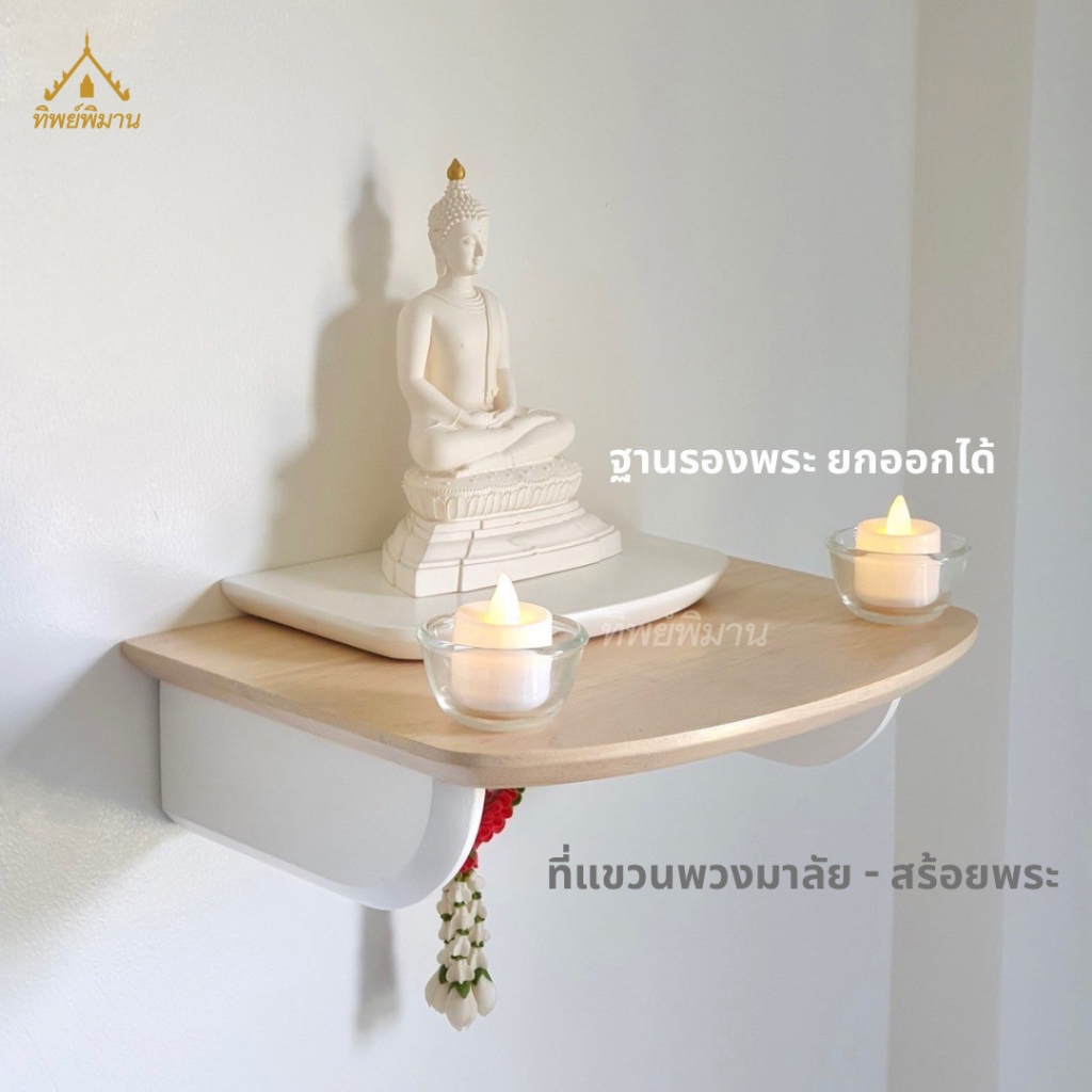 หิ้งพระ ชั้นวางพระติดผนัง ท็อปไม้แท้ สไตล์โมเดิร์น มินิมอล รุ่น30 หน้ากว้าง 30ซม.