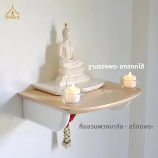 หิ้งพระ ชั้นวางพระติดผนัง ท็อปไม้แท้ สไตล์โมเดิร์น มินิมอล รุ่น30 หน้ากว้าง 30ซม.