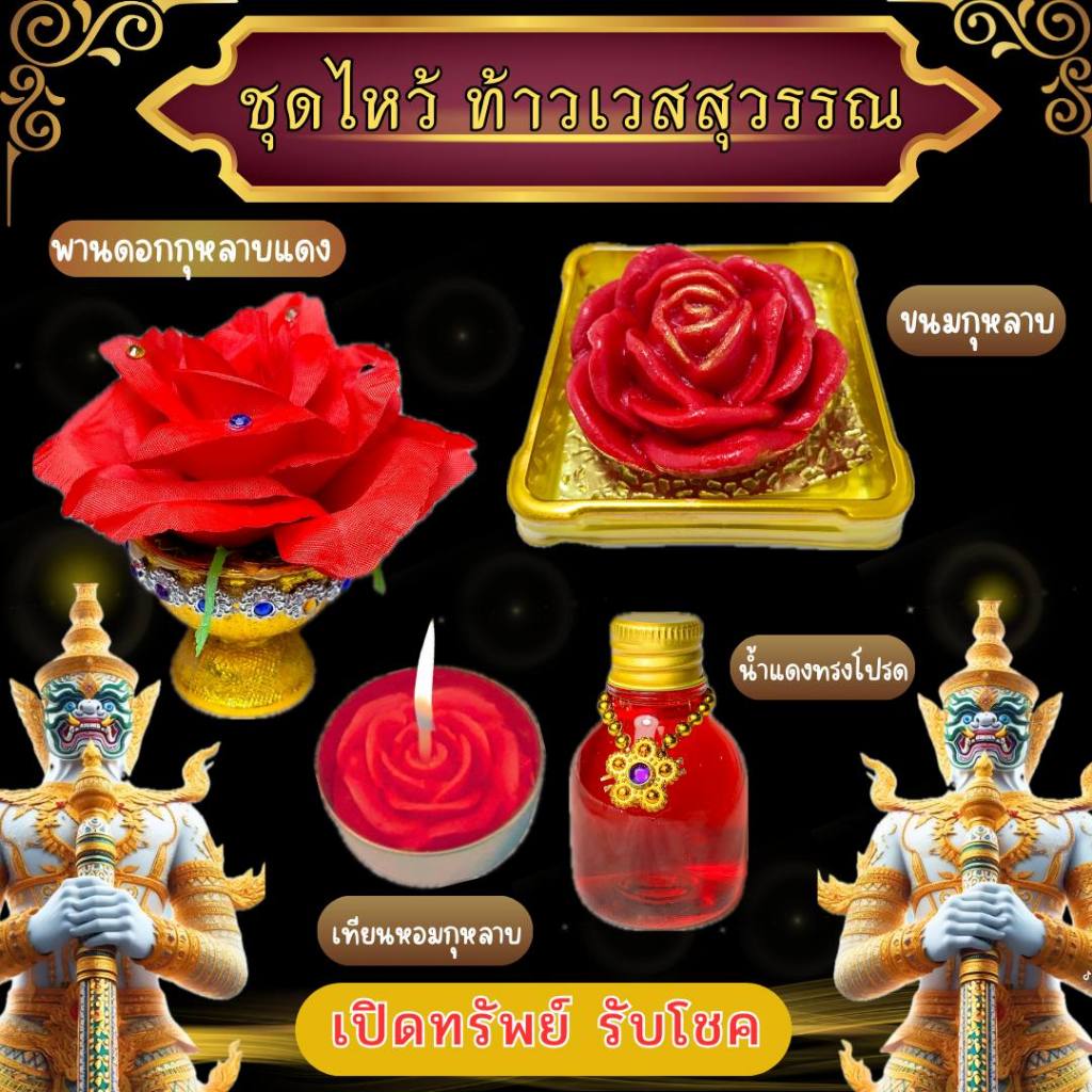 ชุดไหว้ท้าวเวสสุวรรณ เปิดทรัพย์ รับโชค ชุดไหว้ขอพรท้าวเวสสุวรรณ ชุดไหว้ท้าวกุเวร