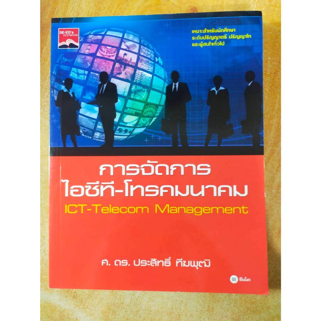 หนังสือ การจัดการ ไอซีที โทรคมนาคม  ICT Telecom Management