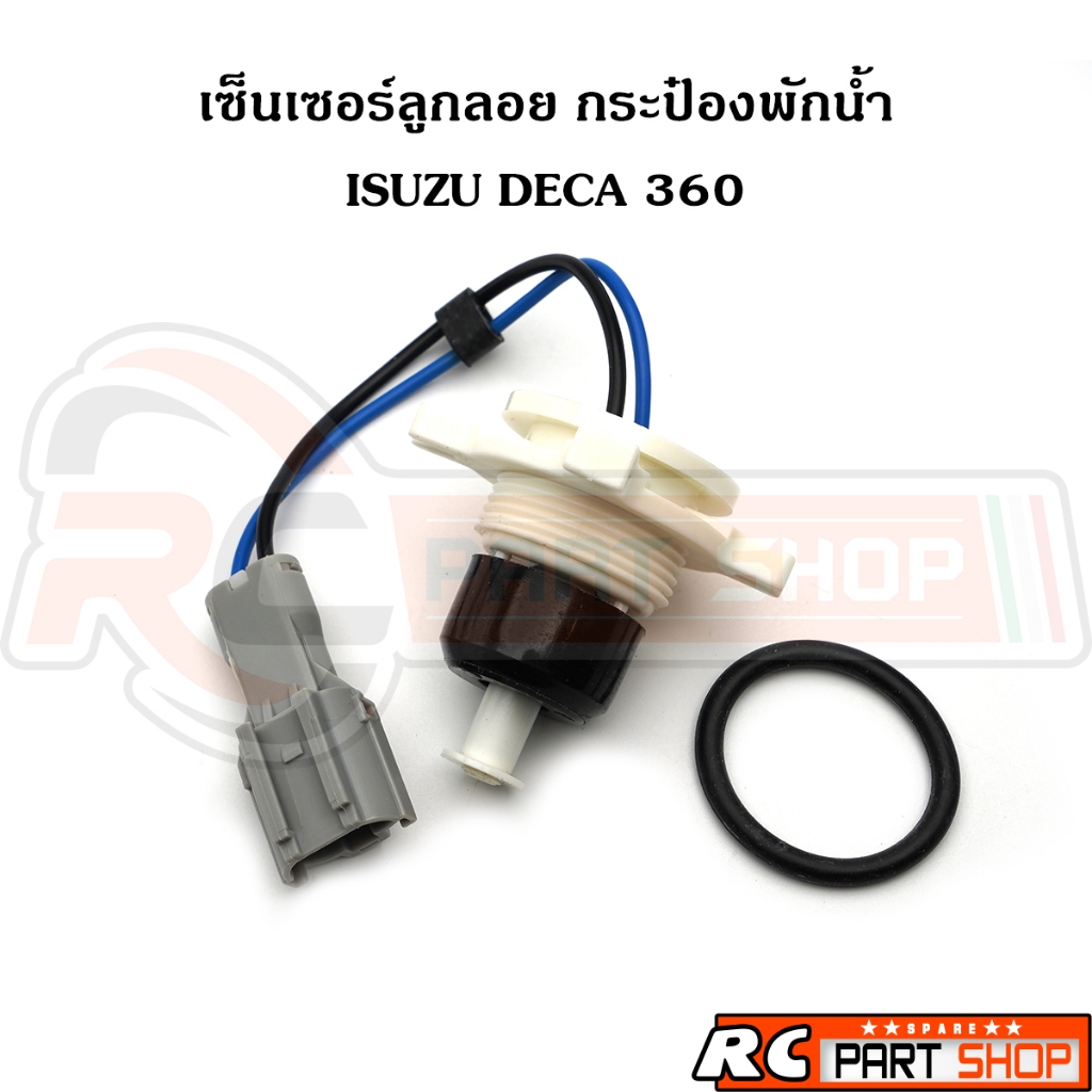 เซ็นเซอร์ลูกลอยกระป๋องพักน้ำ ISUZU DECA 360 ปลั๊ก 2 สาย พร้อมโอริง