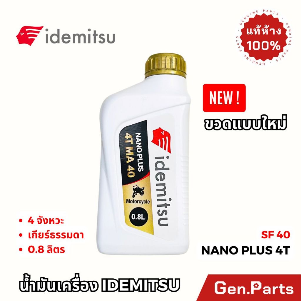 แท้ห้าง น้ำมันเครื่อง อิเดมิตสึ Nano 4T Plus SF40 โซ่ 4จังหวะ 0.8 ลิตร idemitsu เวฟ สปาร์ค สแมช ฟิน เวฟ110i เวฟ125i