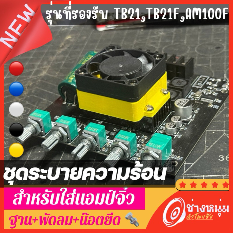 ชุดพัดลมระบายความร้อน ของแอมป์รุ่น TB21,TB21F,AM100F ต่อสายพัดลม12v. สำหรับงานลำโพงDIY(N28)