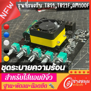ชุดพัดลมระบายความร้อน ของแอมป์รุ่น TB21,TB21F,AM100F ต่อสายพ…